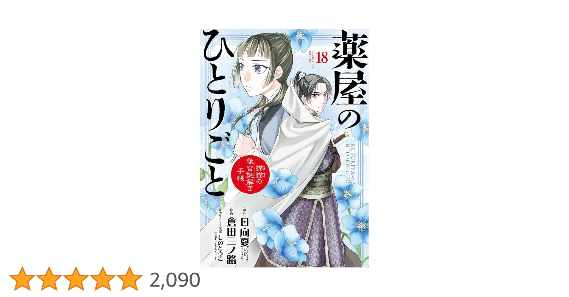 薬屋のひとりごと～猫猫の後宮謎解き手帳～（サンデーGXコミックス）１〜１８巻 薬屋のひとりごと～猫猫の後宮謎解き手帳～（12） (サンデーGX
